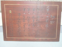 大日本帝国陸軍　　軍人勅諭　　奉納けやき　看板　珍品_画像8