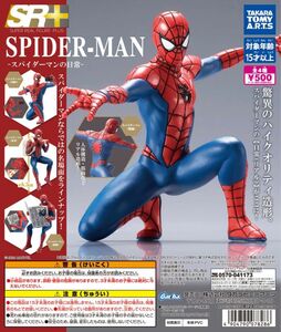 SR+ スパイダーマン スパイダーマンの日常 4個全種