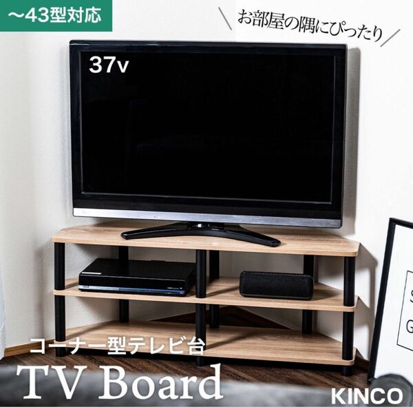 テレビ台 コーナー用 幅100cm 43型対応 収納棚 組立簡単 工具不要 TV43DB