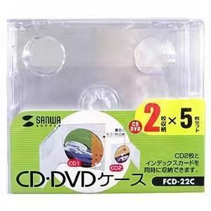 [生産終了] [送料無料] サンワサプライ SANWA SUPPLY FCD-22C [CD/DVD 10mmプラケース 2枚収納 クリア 5ケース入り]