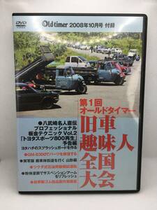 ●オールドタイマー 旧車趣味人全国大会　DVD　全44分●