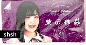 柴田柚菜　フォトアルバム　レア　生写真入れ　乃木坂46 福袋限定商品　