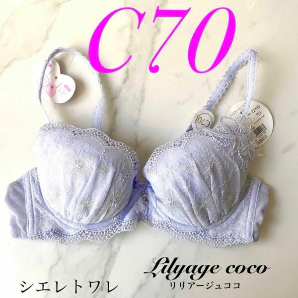 定価2970円 C70 【シエレトワレ】リリアージュココ ブラジャー