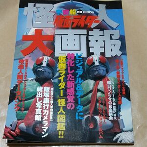 仮面ライダー怪人大画報／ホビージャパン