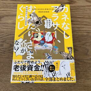 講談社 カネなしアラサー、おふたりさまぐらし おののぶし 初版帯付き