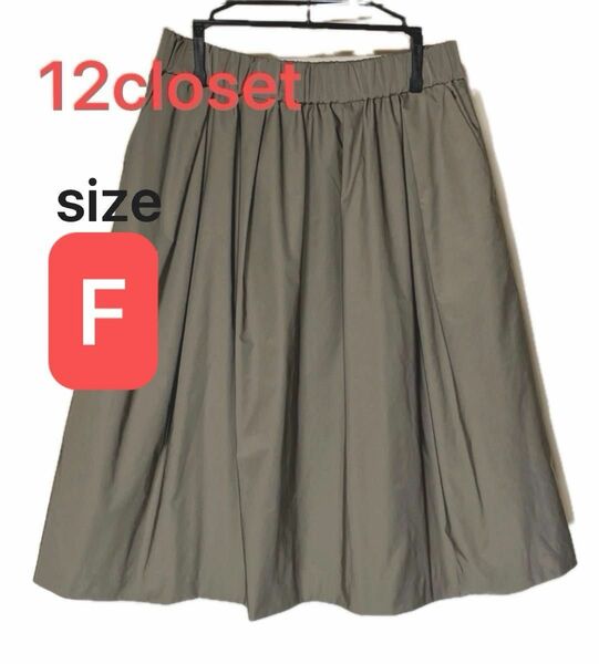 美品　12colset トゥエルブクローゼット　ウエスト総ゴムギャザースカート　size F