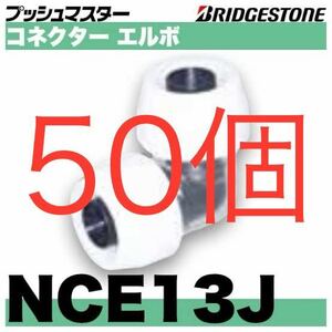 ブリヂストン　プッシュマスター　NCE13J 50個　コネクター　エルボ　継手　ブリジストン