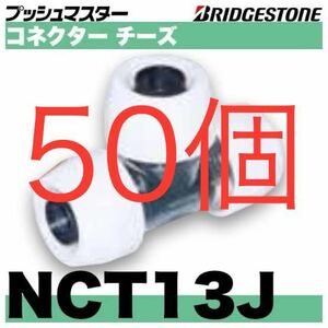 ブリヂストン　プッシュマスター　NCT13J 50個 コネクター　チーズ　継手　ブリジストン