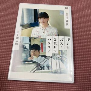 パンとバスと2度目のハツコイ DVD 山下健二郎　深川麻衣　元　乃木坂46 動作確認済み