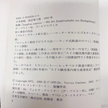 ユングフラウ エクスプレス ユングフラウ鉄道でアルプスへ 本 スイス ヨーロッパ アイガー 特急 駅 建設 歴史 登山鉄道 グッズ コレクター_画像4