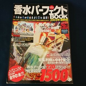 香水パーフェクトbook 2003年最新版―永久保存版 (INFOREST MOOK) 賀集利樹　中村俊介　宝生舞　乙葉　大城美和　 SHIGEO　