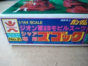 バンダイ 当時物 ベストメカコレクション 機動戦士ガンダムシリーズ 1/144スケール シャア専用 ズゴック 未組立品　旧バンダイ 旧マーク