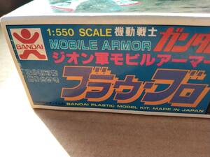 バンダイ　当時物　機動戦士ガンダムシリーズ　1/550スケール　ブラウ・ブロ　未組立品　プラモデル　旧バンダイ　旧マーク