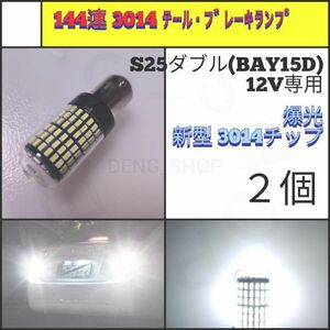 【LED/S25ダブル/2個】144連グラスレンズ 爆光 テール・ブレーキランプ