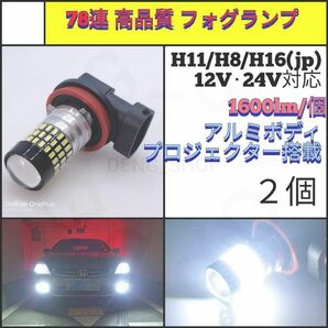 【LED/H11/H8/H16/2個】78連 爆光 フォグランプ