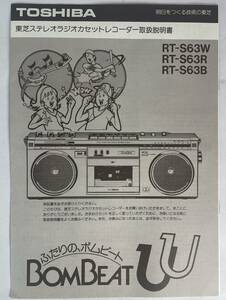 東芝 TOSHIBA ステレオラジオカセットレコーダー用 取扱説明書　RT-S63W, RT-S63B, RT-S63R