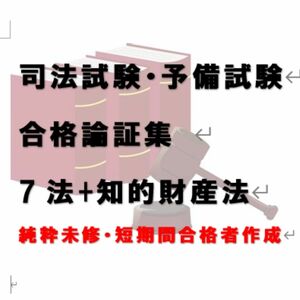 司法試験 予備試験 法科大学院入試 合格論証集 7法 ＋知的財産法