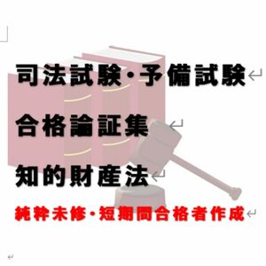 司法試験 予備試験 法科大学院入試 自作論証集 合格論証集 知的財産法