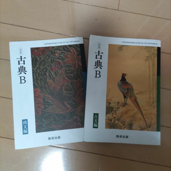 古典B 漢文編＆古文編2冊セット