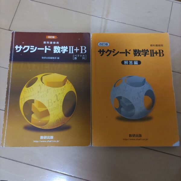 サクシード数学II+B解答編セット