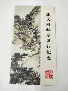 中国切手 1997-4 T 1997年 潘天寿作品選 6種完 台紙付き 現状品