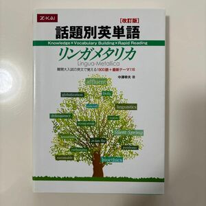 話題別英単語リンガメタリカ　改訂版 中澤　幸夫　著