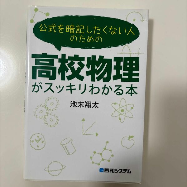 公式を暗記したくない人のための高校物理がスッキリわかる本 池末翔太／著