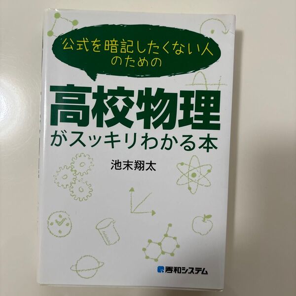 公式を暗記したくない人のための高校物理がスッキリわかる本 池末翔太/著