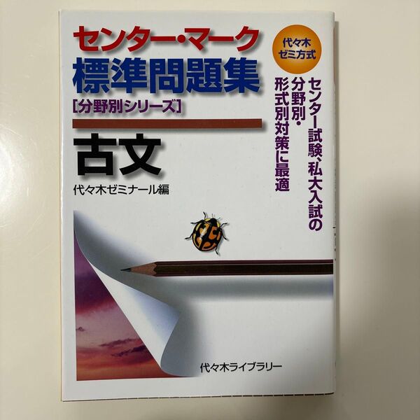 センター・マーク標準問題集古文 代々木ゼミ方式 (分野別シリーズ) 代々木ゼミナール/編