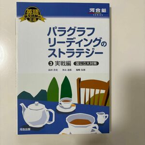 パラグラフリーディングのストラテジー　３ （河合塾ＳＥＲＩＥＳ　英語長文読解の王道） 島田浩史／著　米山達郎／著　福崎伍郎／〔著〕