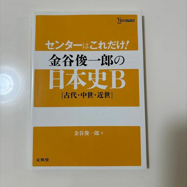 センターはこれだけ！金谷俊一郎の日本史Ｂ〈古代・中世・近世〉 （シグマベスト） 金谷俊一郎／著