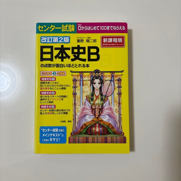 センター試験日本史Ｂの点数が面白いほどとれる本 （センター試験） （改訂第２版） 重野陽二郎／著