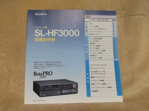 ソニー SONY　取扱説明書（ベータビデオデッキ　SL-HF3000用） 中古品（２冊目）