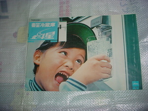  Showa era 48 year 1 month Toshiba refrigerator Hokutosei catalog 
