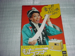 昭和49年　東芝　もちつき機のカタログ　和田アキ子