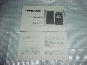 テクニクス　SB-5000の取扱説明書/