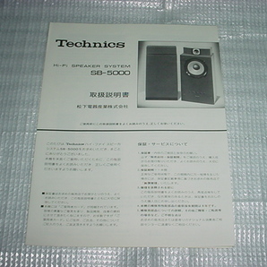 テクニクス SB-5000の取扱説明書/の画像1