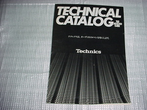 昭和57年10月　1982年　テクニクス　テクニカルカタログ