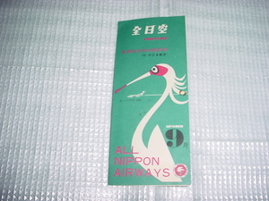 全日空時刻表　昭和39年9月1日～9月30日