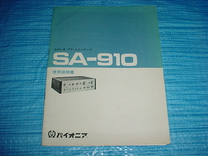 パイオニア　SA-910の取扱説明書