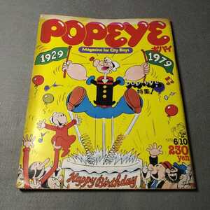 POPEYE◇No.56◇1979年6月発行◇ポパイ特集◇昭和レトロ◇平凡出版