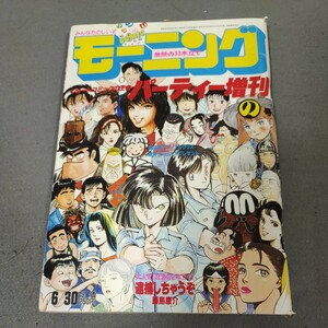 コミックモーニング◇昭和62年6月30日号◇パーティー増刊◇逮捕しちゃうぞ◇藤島康介◇東本昌平◇弘兼憲史◇立原あゆみ◇1987年◇