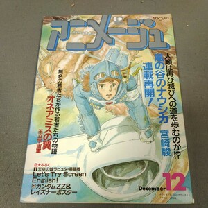 アニメージュ◇1986年12月号◇No.102◇風の谷のナウシカ◇宮崎駿◇オネアミスの翼◇ダーティペア◇アニメ◇昭和レトロ