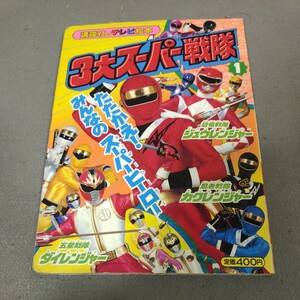 講談社のテレビ絵本◇3大スーパー戦隊①◇たたかえ!みんなのスーパーヒーロー◇ジュウレンジャー◇カクレンジャー◇ダイレンジャー◇特撮