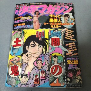 週刊少年マガジン◇1973年No.27◇池上遼一◇読み切り◇永井豪◇赤塚不二夫◇水着大コンテスト◇キャンディーズ◇山口百恵◇アン・ルイス