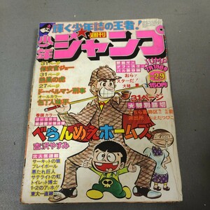 週刊少年ジャンプ◇1976年No.29◇こちら葛飾区亀有公園前派出所◇連載前読み切り◇山上たつひこ◇秋本治◇べらんめえホームズ◇新連載