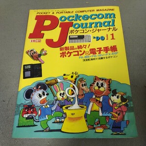 ポケコン・ジャーナル◇1990年No.1◇コンピューターマガジン◇マシン語◇プログラミング◇ゲーム◇ソフトウェア