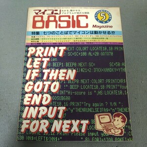  microcomputer BASIC magazine * radio. made * appendix * Showa era 56 year 5 month * Alien field * microcomputer model list * game * programming * Showa Retro 