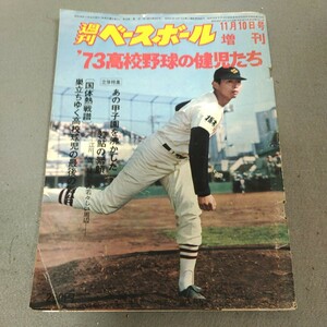 週刊ベースボール◇1973年11月10日号◇増刊◇高校野球◇甲子園特集◇江川卓◇作新学院◇野球◇資料◇昭和レトロ