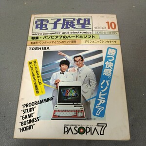 電子展望◇1983年10月号◇パソピア7◇ハードウェア◇ソフトウェア◇ワンボードマイコン◇シンセサイザー◇プログラミング◇パソコン